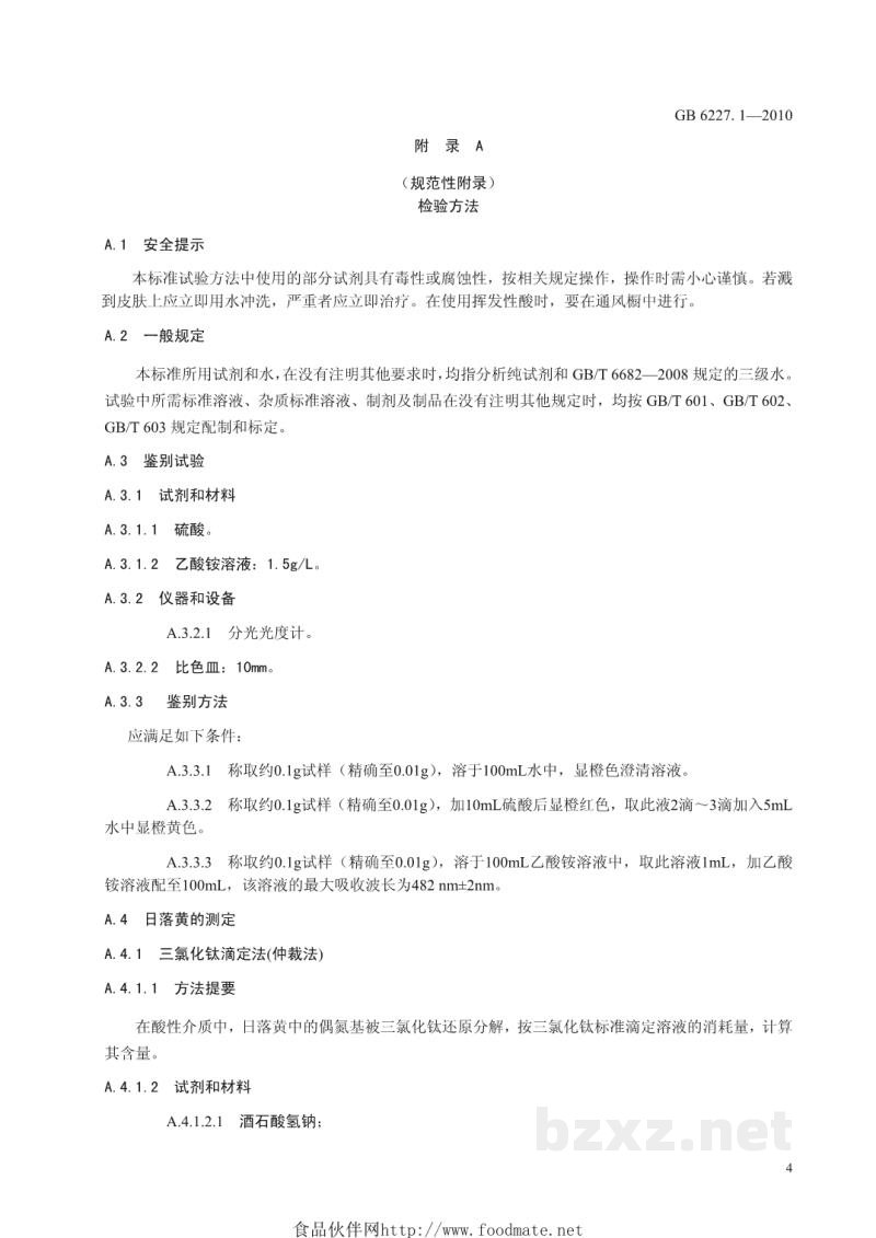 GB 6227.1-2010食品安全国家标准 食品添加剂 日落黄 GB 6227.1-2010食品安全国家标准 食品添加剂 日落黄