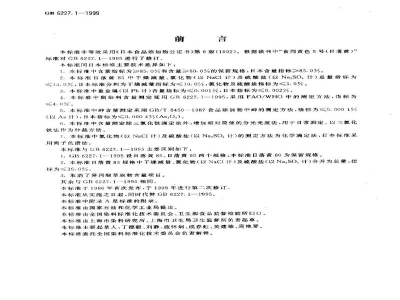 GB 6227.1-1999食品添加剂　日落黄