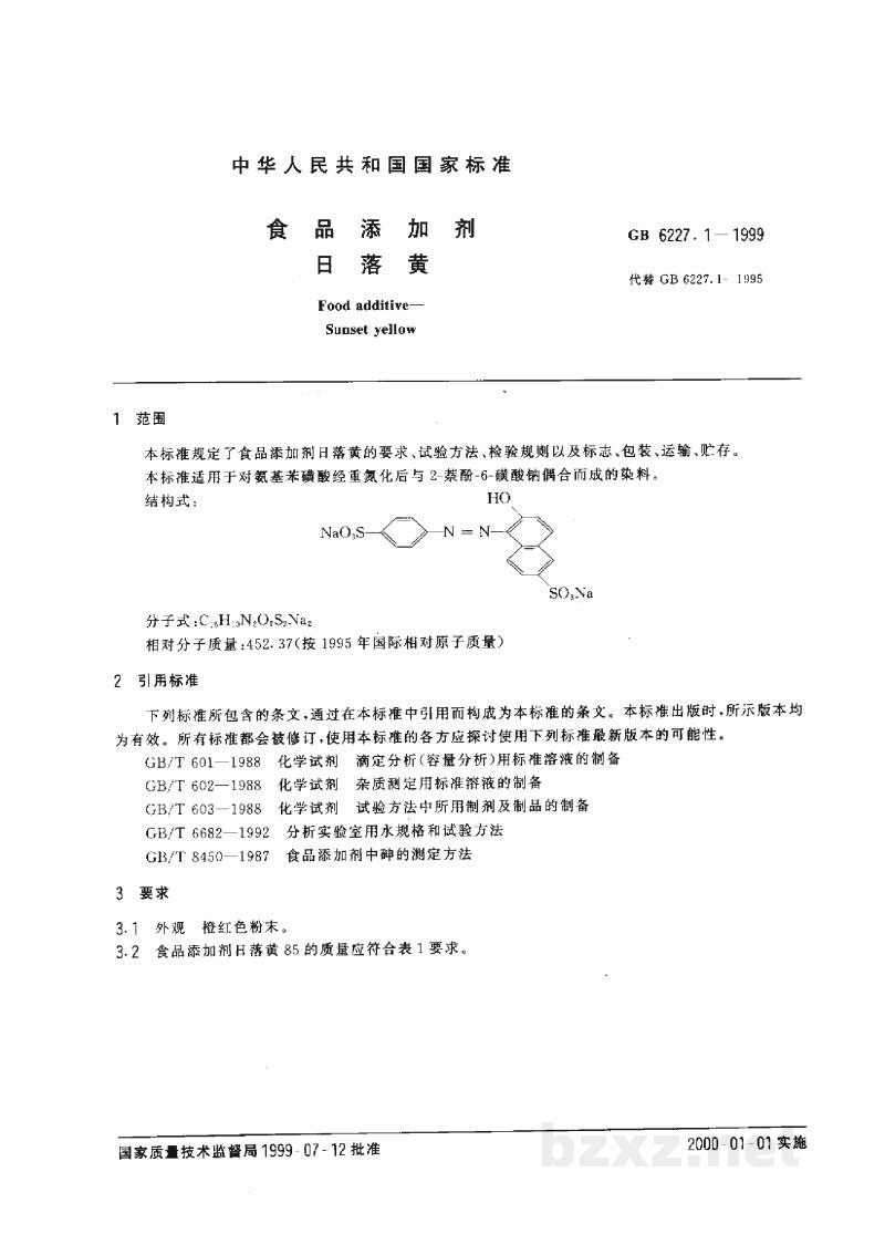GB 6227.1-1999食品添加剂 日落黄 GB 6227.1-1999食品添加剂 日落黄