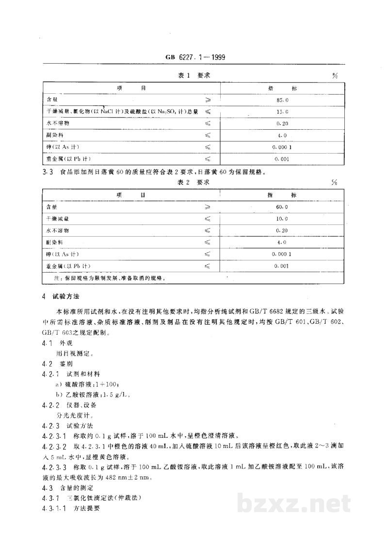 GB 6227.1-1999食品添加剂 日落黄 GB 6227.1-1999食品添加剂 日落黄