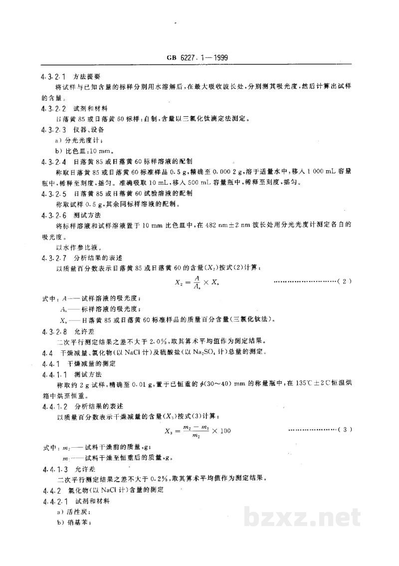 GB 6227.1-1999食品添加剂 日落黄 GB 6227.1-1999食品添加剂 日落黄