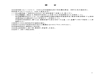 GB/T 11213.3-2003化纤用氢氧化钠　钙含量的测定　EDTA络合滴定法