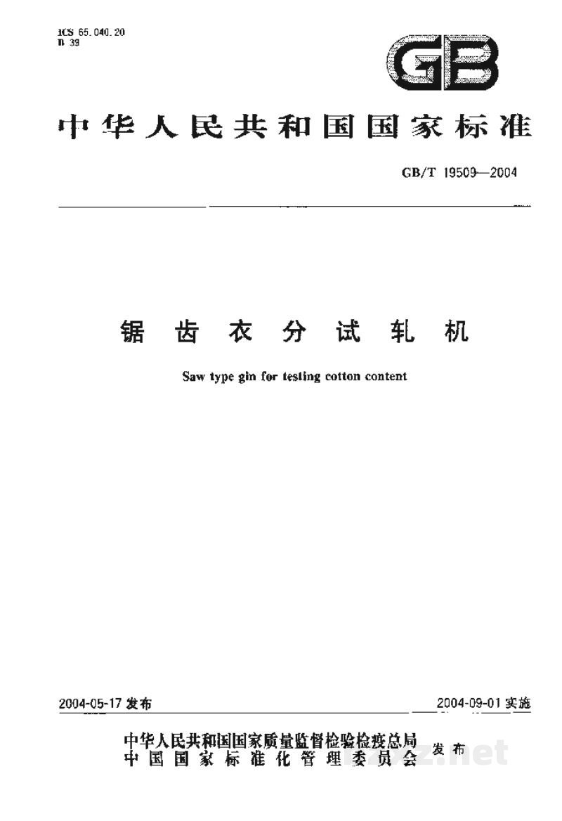 GB/T 19509-2004锯齿衣分试轧机 GB/T 19509-2004锯齿衣分试轧机
