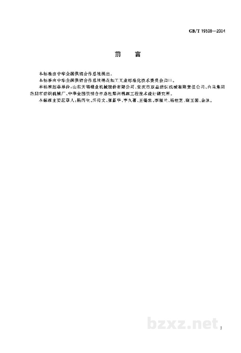 GB/T 19509-2004锯齿衣分试轧机 GB/T 19509-2004锯齿衣分试轧机
