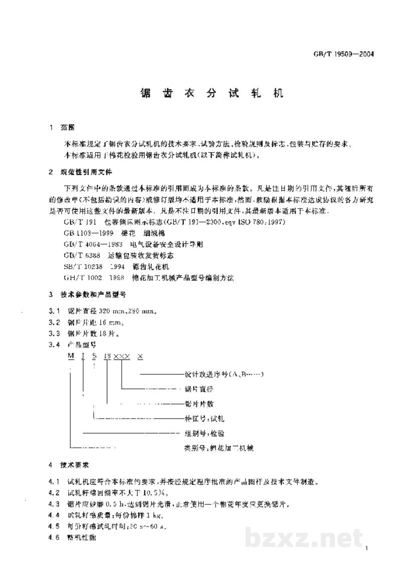 GB/T 19509-2004锯齿衣分试轧机 GB/T 19509-2004锯齿衣分试轧机
