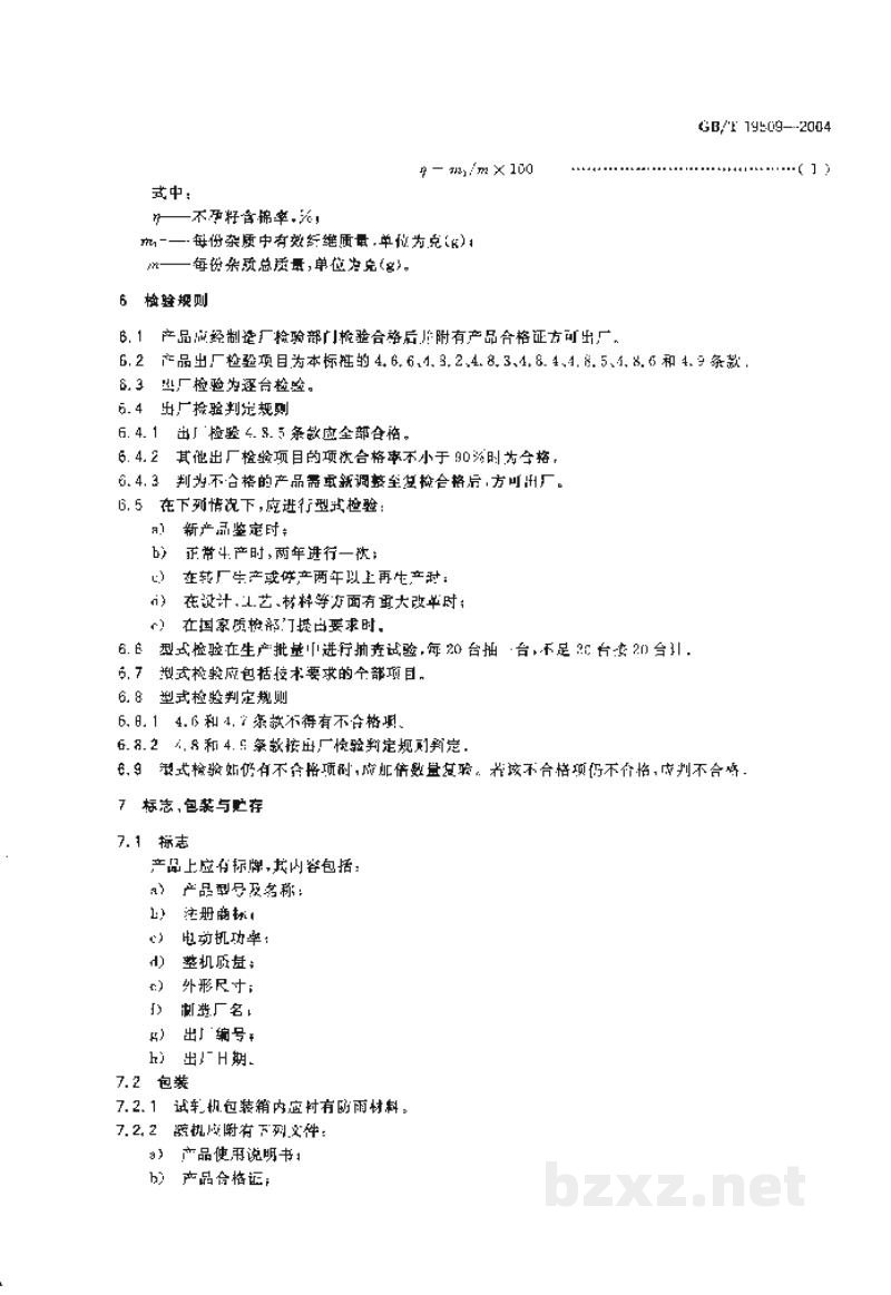 GB/T 19509-2004锯齿衣分试轧机 GB/T 19509-2004锯齿衣分试轧机