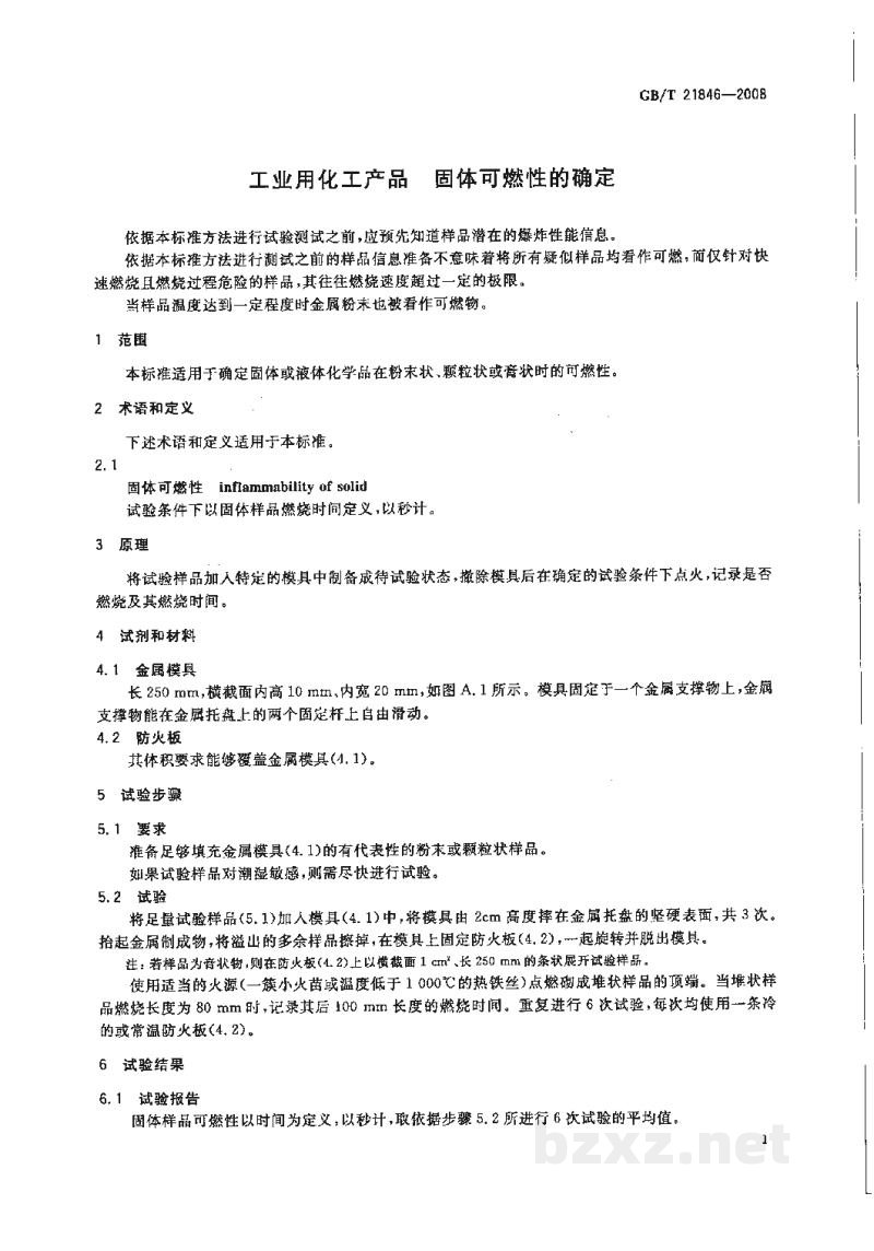 GB/T 21846-2008工业用化工产品 固体可燃性的确定 GB/T 21846-2008工业用化工产品 固体可燃性的确定