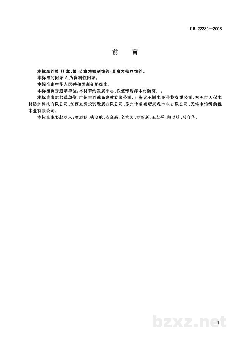 GB 22280-2008防腐木材生产规范 GB 22280-2008防腐木材生产规范