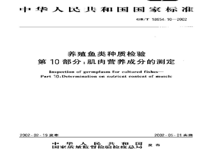 GB/T 18654.10-2002养殖鱼类种质检验　第10部分：肌肉营养成分的测定