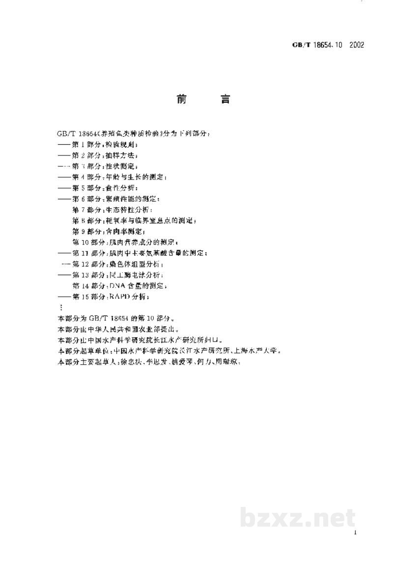 GB/T 18654.10-2002养殖鱼类种质检验 第10部分:肌肉营养成分的测定 GB/T 18654.10-2002养殖鱼类种质检验 第10部分:肌肉营养成分的测定