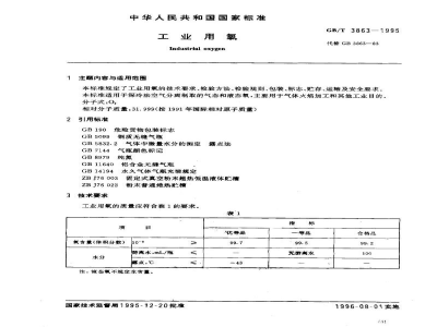 GB/T 3863-1995工业用氧