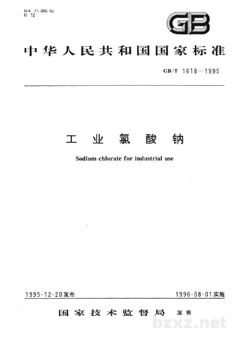 GB/T 1618-1995工业氯酸钠 GB/T 1618-1995工业氯酸钠