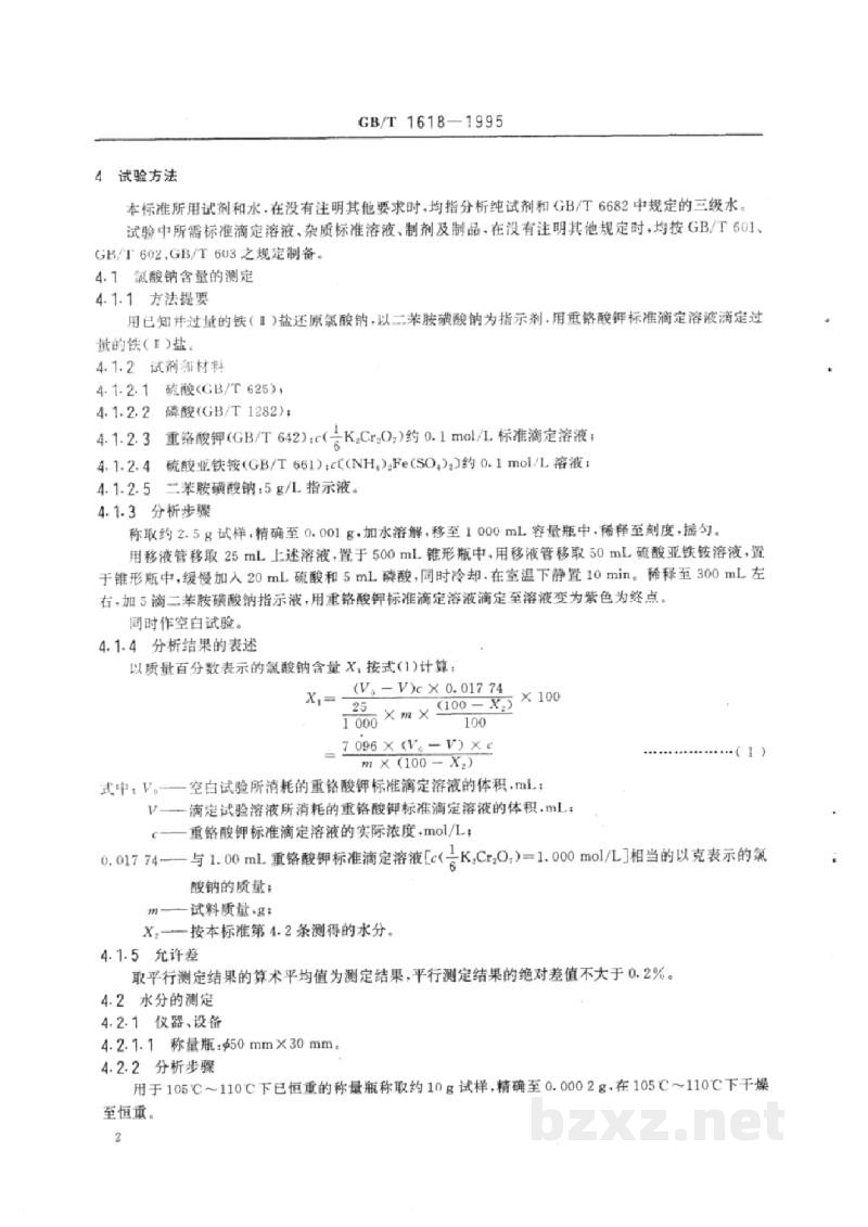 GB/T 1618-1995工业氯酸钠 GB/T 1618-1995工业氯酸钠