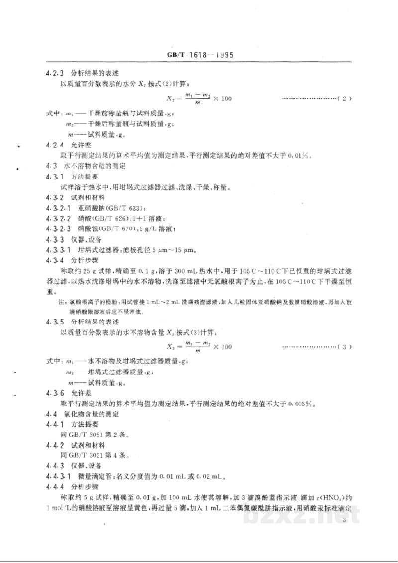 GB/T 1618-1995工业氯酸钠 GB/T 1618-1995工业氯酸钠