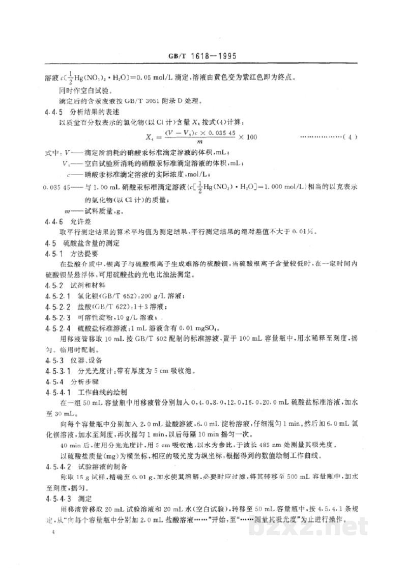 GB/T 1618-1995工业氯酸钠 GB/T 1618-1995工业氯酸钠