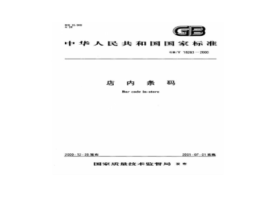GB/T 18283-2000店内条码