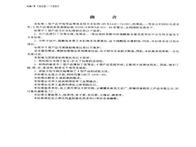 GB/T 1608-1997工业高锰酸钾