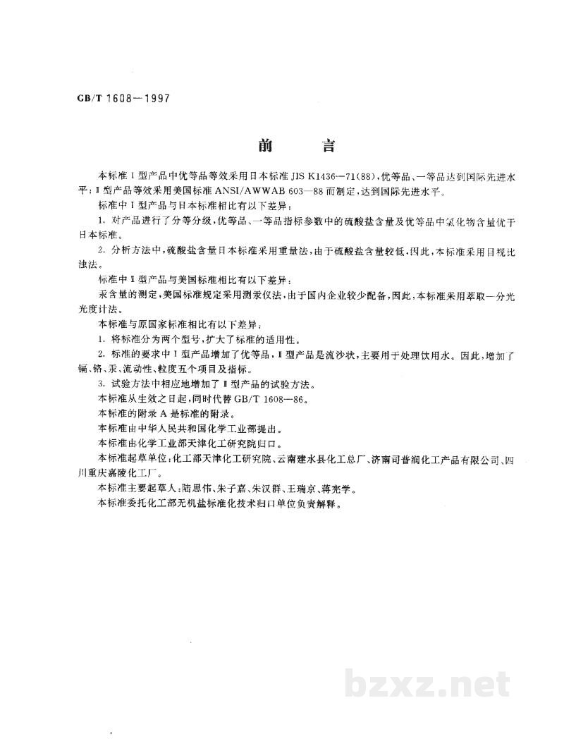 GB/T 1608-1997工业高锰酸钾 GB/T 1608-1997工业高锰酸钾