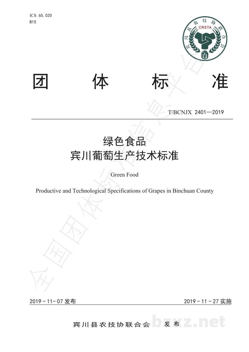 T/BCNJX 2401-2019绿色食品 宾川葡萄生产技术标准 T/BCNJX 2401-2019绿色食品 宾川葡萄生产技术标准