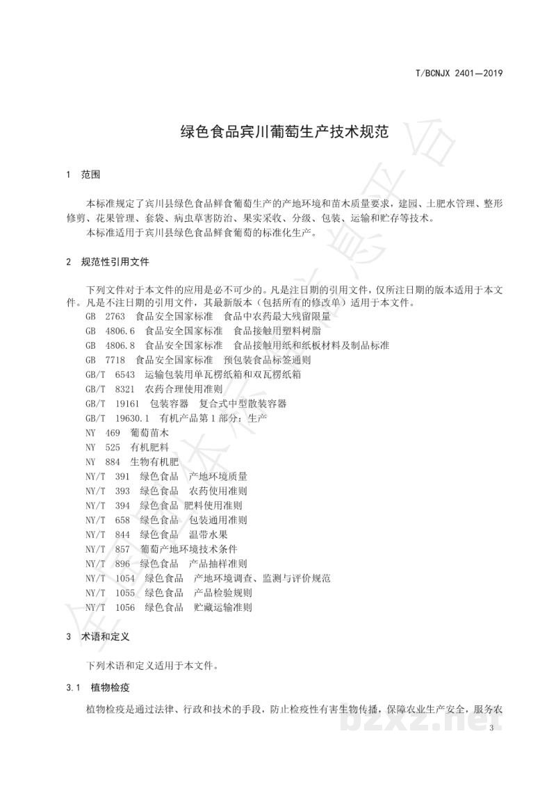 T/BCNJX 2401-2019绿色食品 宾川葡萄生产技术标准 T/BCNJX 2401-2019绿色食品 宾川葡萄生产技术标准
