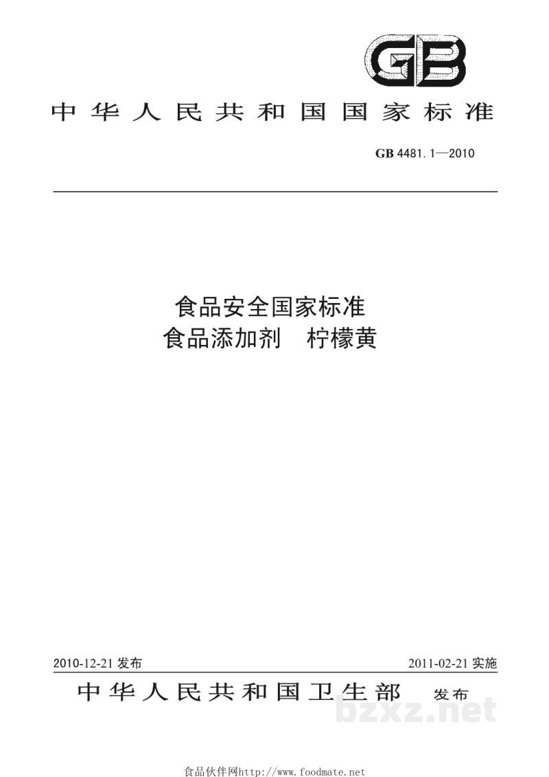 GB 4481.1-2010食品安全国家标准 食品添加剂 柠檬黄 GB 4481.1-2010食品安全国家标准 食品添加剂 柠檬黄