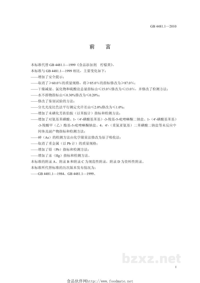 GB 4481.1-2010食品安全国家标准 食品添加剂 柠檬黄 GB 4481.1-2010食品安全国家标准 食品添加剂 柠檬黄