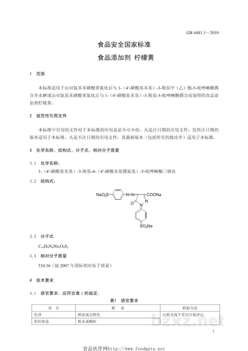 GB 4481.1-2010食品安全国家标准 食品添加剂 柠檬黄 GB 4481.1-2010食品安全国家标准 食品添加剂 柠檬黄