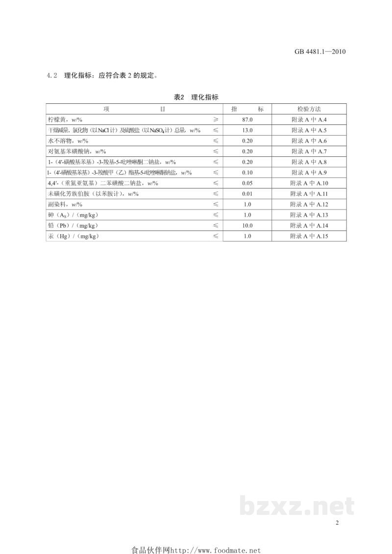 GB 4481.1-2010食品安全国家标准 食品添加剂 柠檬黄 GB 4481.1-2010食品安全国家标准 食品添加剂 柠檬黄