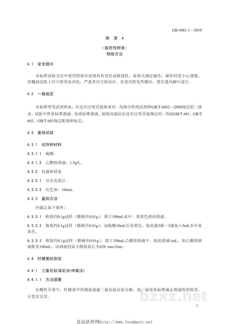 GB 4481.1-2010食品安全国家标准 食品添加剂 柠檬黄 GB 4481.1-2010食品安全国家标准 食品添加剂 柠檬黄