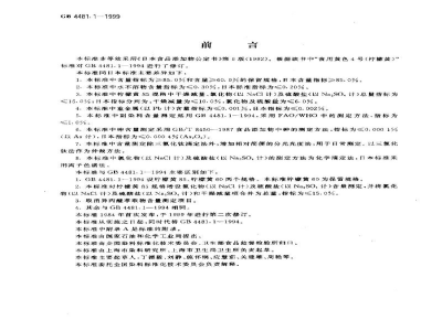 GB 4481.1-1999食品添加剂　柠檬黄