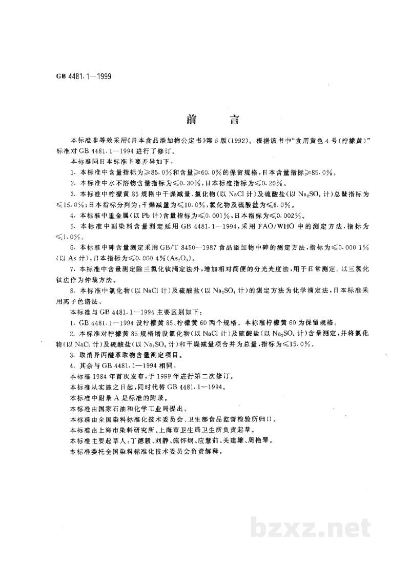 GB 4481.1-1999食品添加剂 柠檬黄 GB 4481.1-1999食品添加剂 柠檬黄
