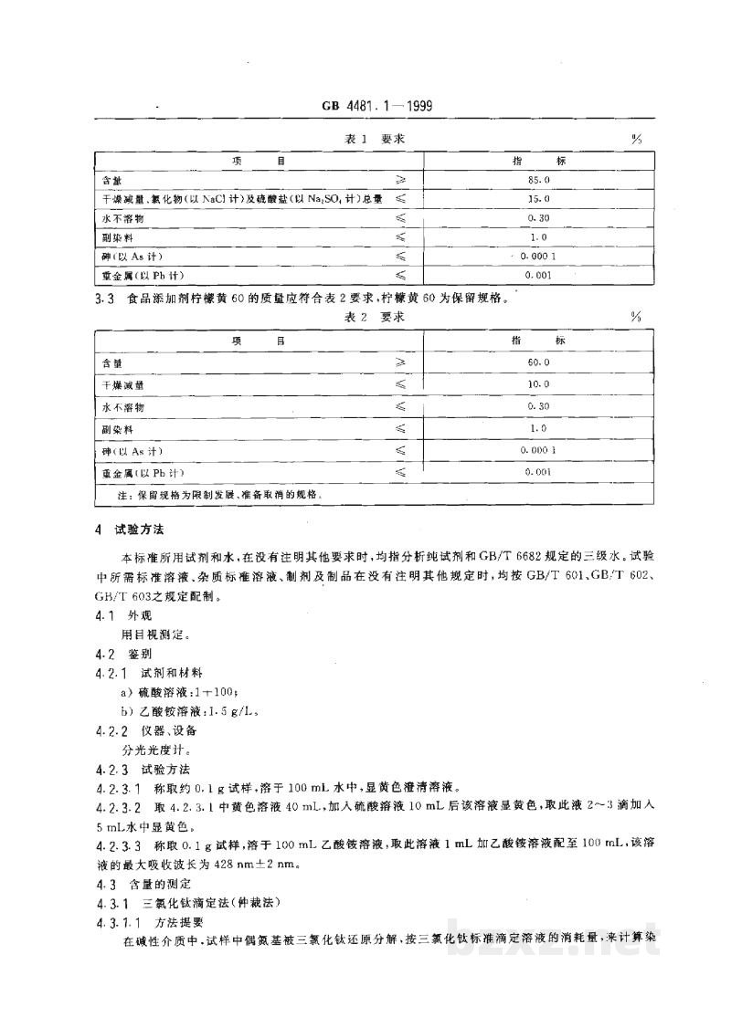 GB 4481.1-1999食品添加剂 柠檬黄 GB 4481.1-1999食品添加剂 柠檬黄