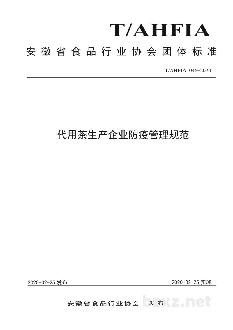 T/AHFIA 046-2020代用茶生产企业防疫管理规范 T/AHFIA 046-2020代用茶生产企业防疫管理规范