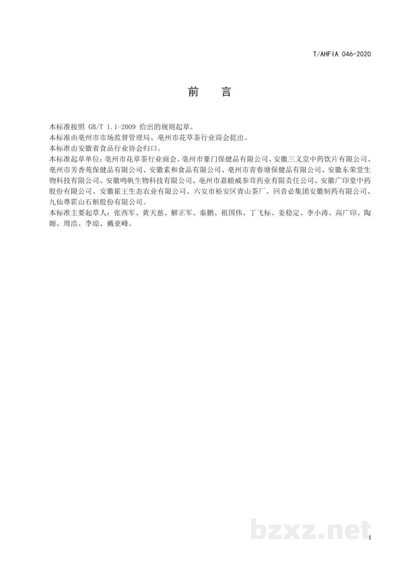 T/AHFIA 046-2020代用茶生产企业防疫管理规范 T/AHFIA 046-2020代用茶生产企业防疫管理规范