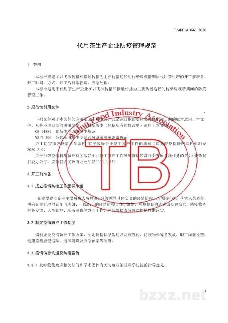 T/AHFIA 046-2020代用茶生产企业防疫管理规范 T/AHFIA 046-2020代用茶生产企业防疫管理规范