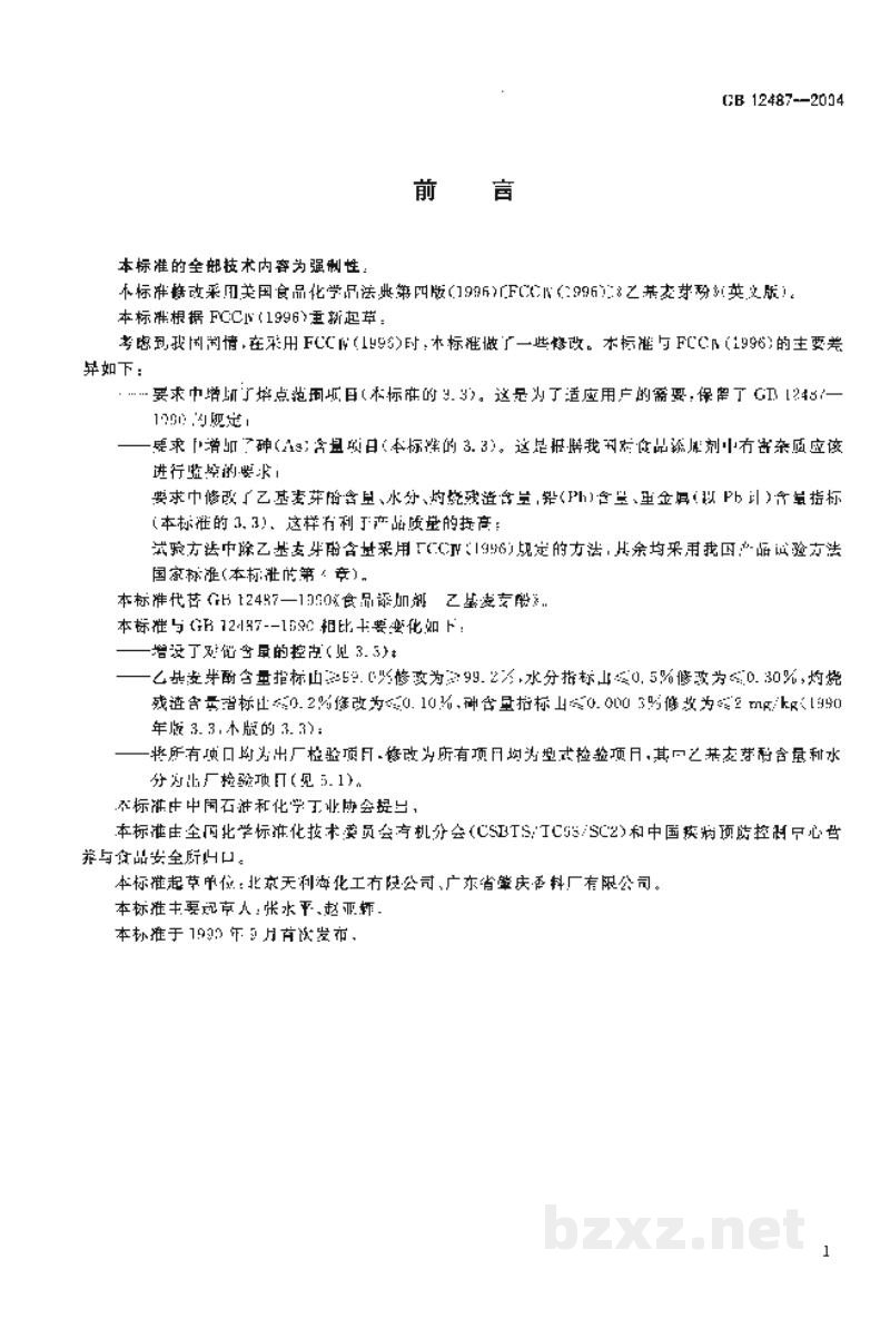 GB 12487-2004食品添加剂 乙基麦芽酚 GB 12487-2004食品添加剂 乙基麦芽酚