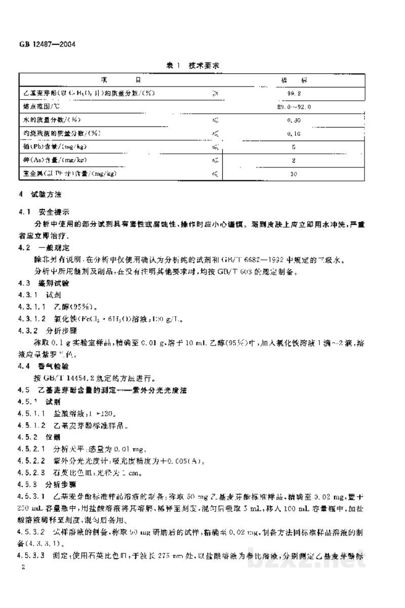 GB 12487-2004食品添加剂 乙基麦芽酚 GB 12487-2004食品添加剂 乙基麦芽酚