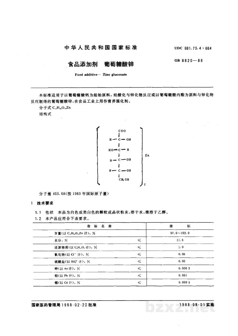 GB 8820-1988食品添加剂 葡萄糖酸锌 GB 8820-1988食品添加剂 葡萄糖酸锌
