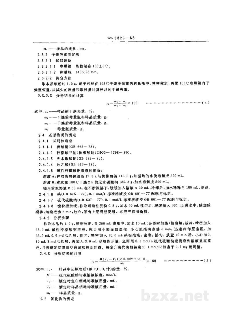 GB 8820-1988食品添加剂 葡萄糖酸锌 GB 8820-1988食品添加剂 葡萄糖酸锌