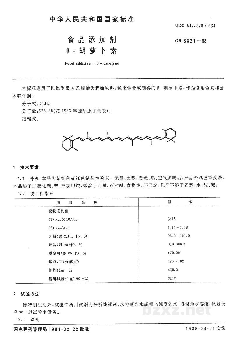 GB 8821-1988食品添加剂 β-胡萝卜素 GB 8821-1988食品添加剂 β-胡萝卜素