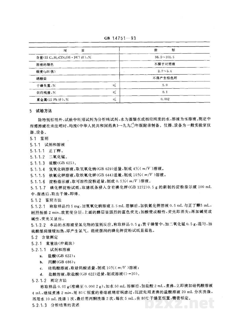 GB 14751-1993食品添加剂 维生素B1(盐酸硫胺) GB 14751-1993食品添加剂 维生素B1(盐酸硫胺)