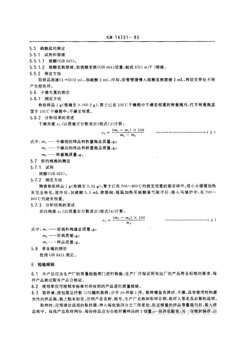 GB 14751-1993食品添加剂 维生素B1(盐酸硫胺) GB 14751-1993食品添加剂 维生素B1(盐酸硫胺)