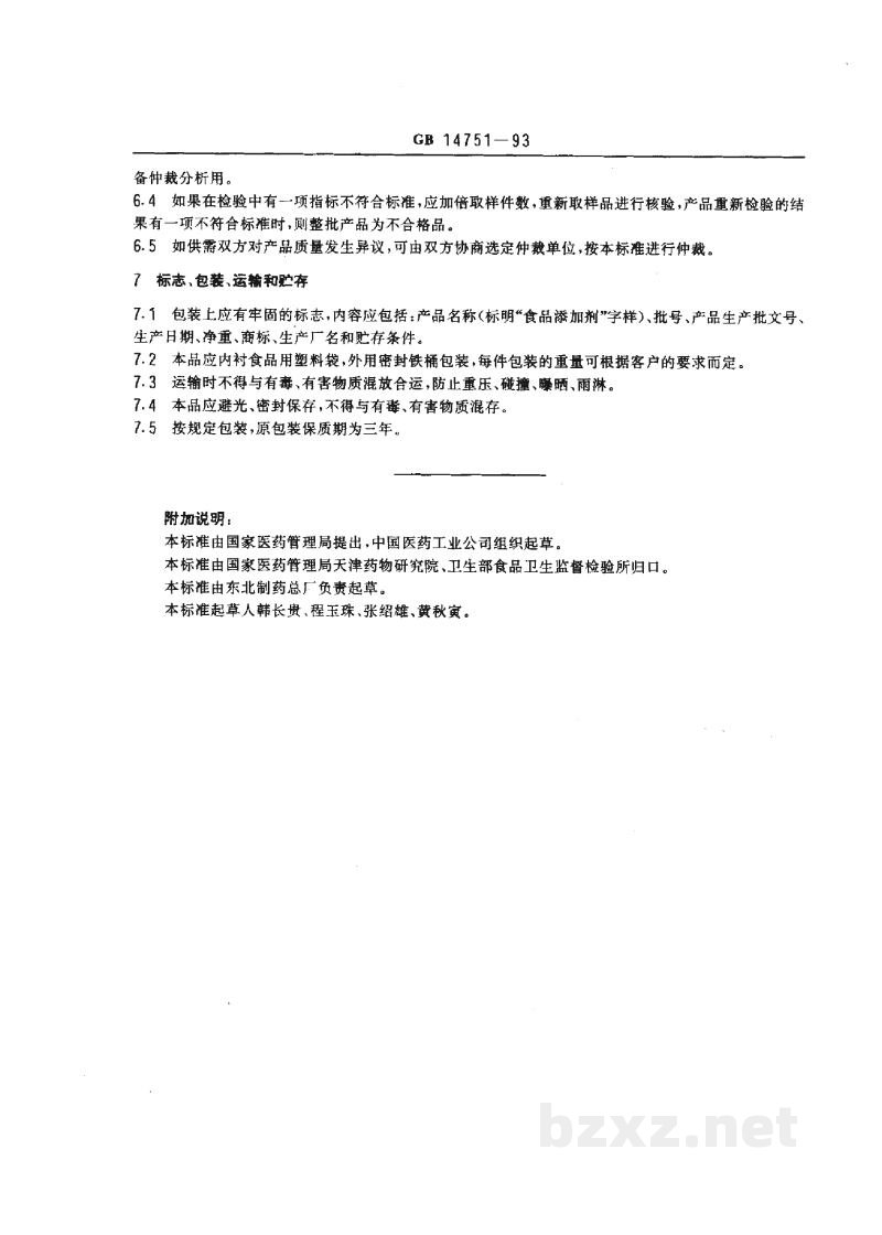 GB 14751-1993食品添加剂 维生素B1(盐酸硫胺) GB 14751-1993食品添加剂 维生素B1(盐酸硫胺)