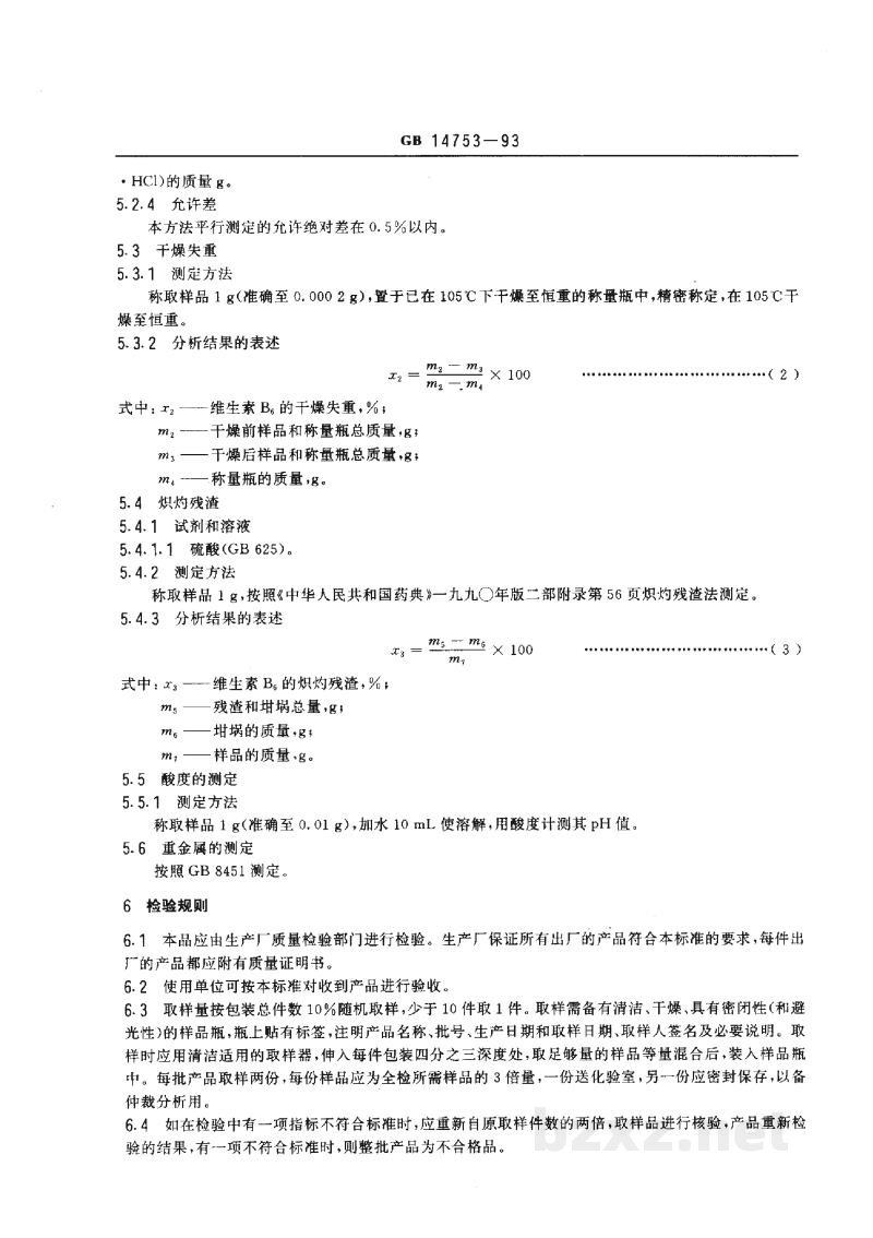 GB 14753-1993食品添加剂 维生素B6(盐酸吡哆醇) GB 14753-1993食品添加剂 维生素B6(盐酸吡哆醇)