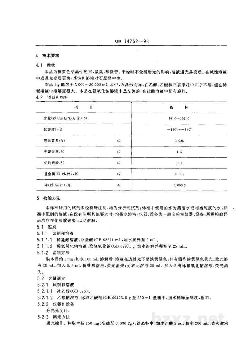 GB 14752-1993食品添加剂 核黄素(维生素B2) GB 14752-1993食品添加剂 核黄素(维生素B2)