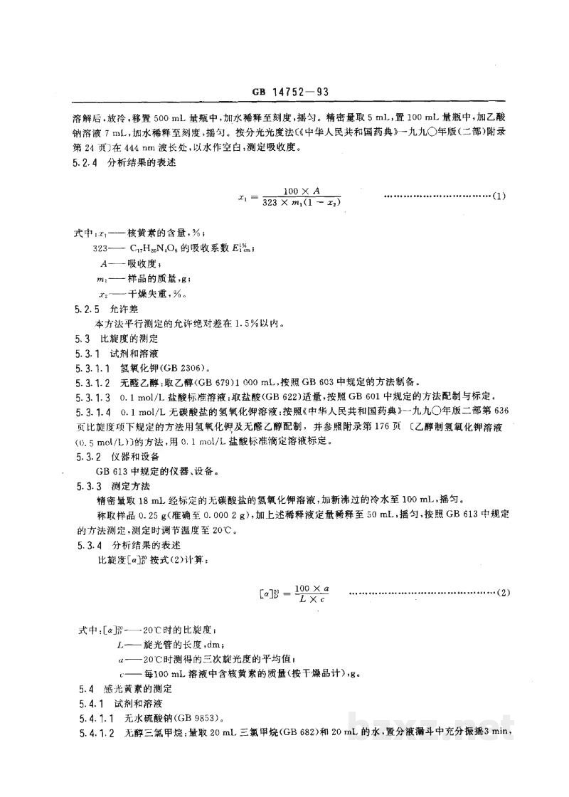 GB 14752-1993食品添加剂 核黄素(维生素B2) GB 14752-1993食品添加剂 核黄素(维生素B2)