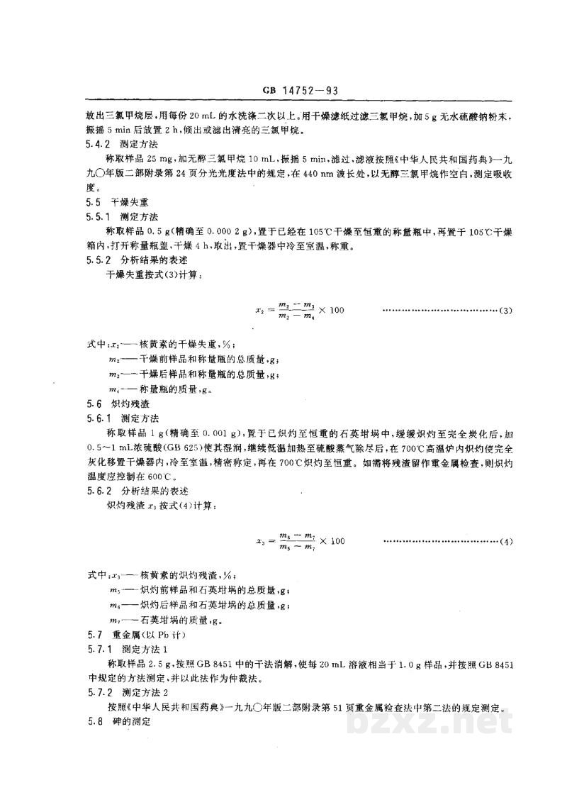 GB 14752-1993食品添加剂 核黄素(维生素B2) GB 14752-1993食品添加剂 核黄素(维生素B2)