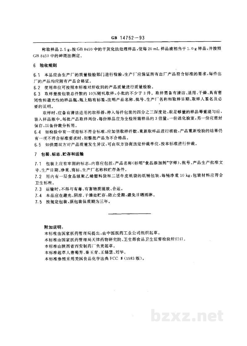 GB 14752-1993食品添加剂 核黄素(维生素B2) GB 14752-1993食品添加剂 核黄素(维生素B2)