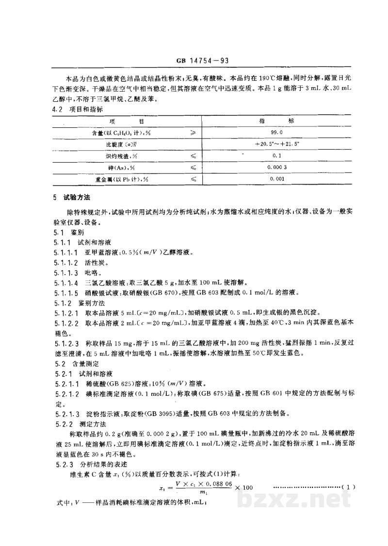 GB 14754-1993食品添加剂 维生素C(抗坏血酸) GB 14754-1993食品添加剂 维生素C(抗坏血酸)