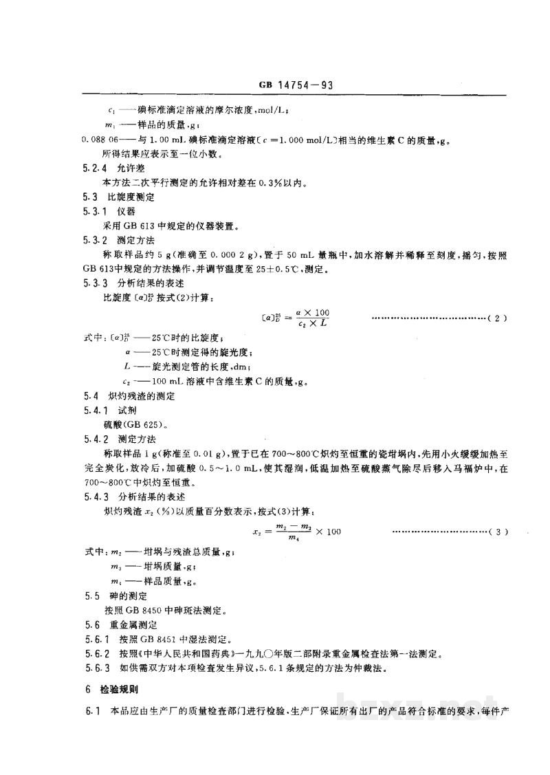 GB 14754-1993食品添加剂 维生素C(抗坏血酸) GB 14754-1993食品添加剂 维生素C(抗坏血酸)
